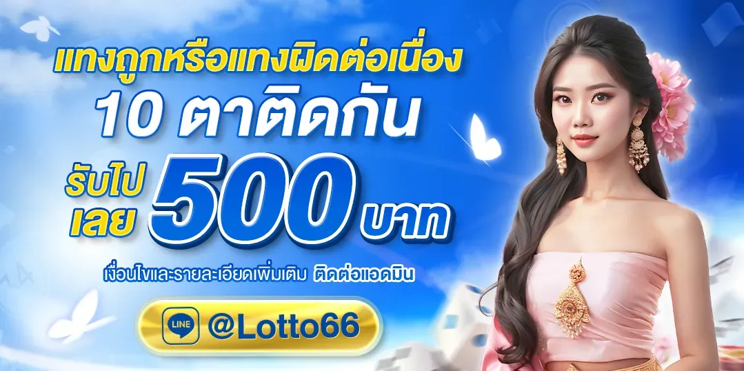 Lotto 66 หวย